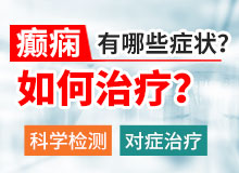 成都哪里治疗癫痫病好?癫痫病该怎么治疗?