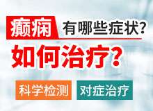 成都哪里治疗癫痫病好?癫痫病该怎么治疗?